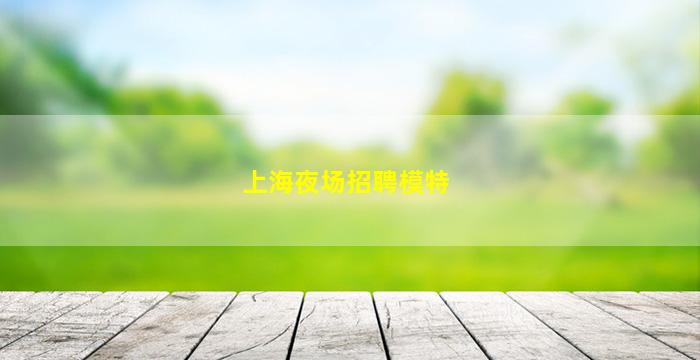 莆田夜场招聘
