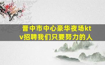 永州KTV招聘